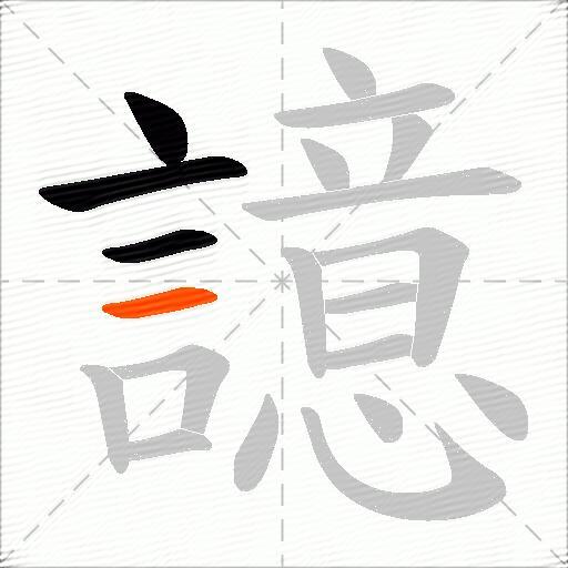 譩