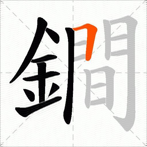 鐧