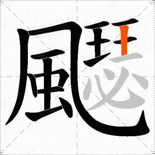 飋