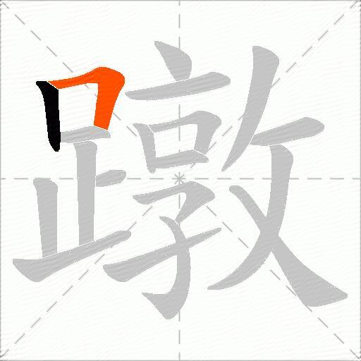 蹾
