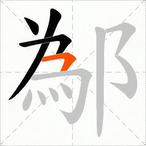 鄬
