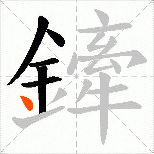 鏲