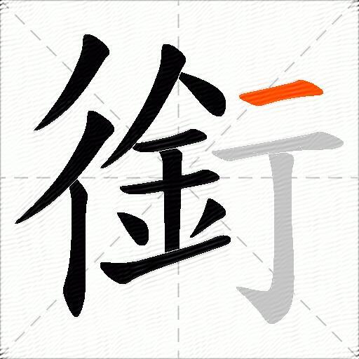 銜
