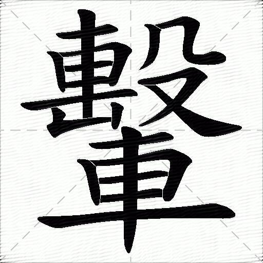 轚