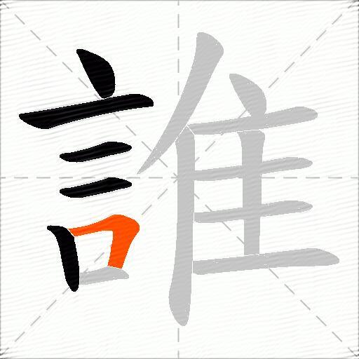 誰