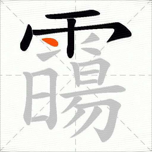 霷