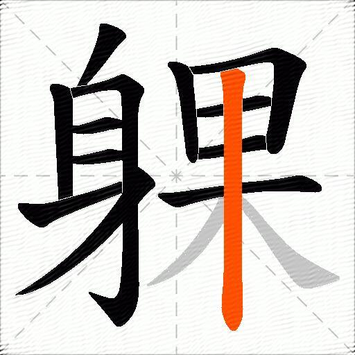 躶