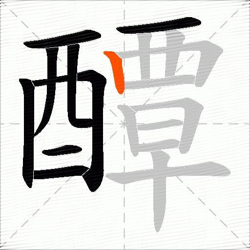 醰