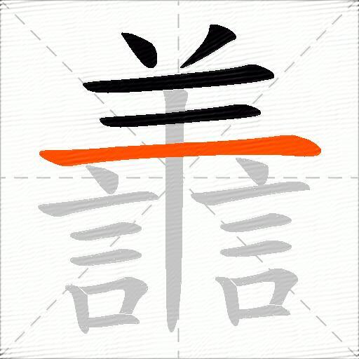 譱