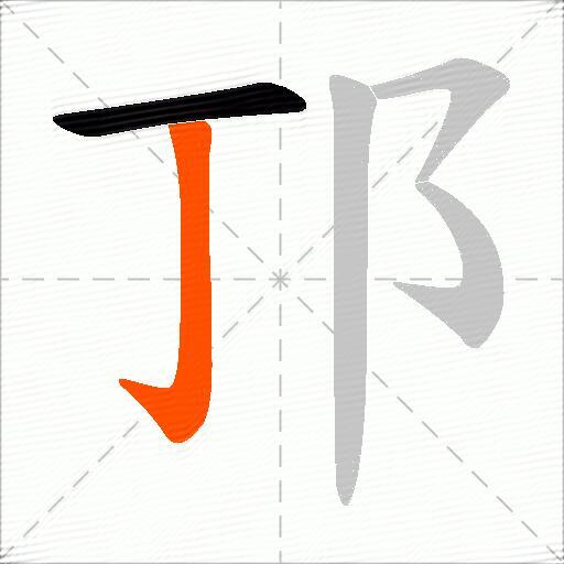 邒