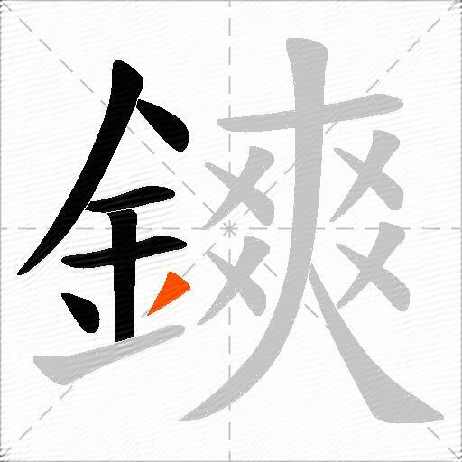 鏯