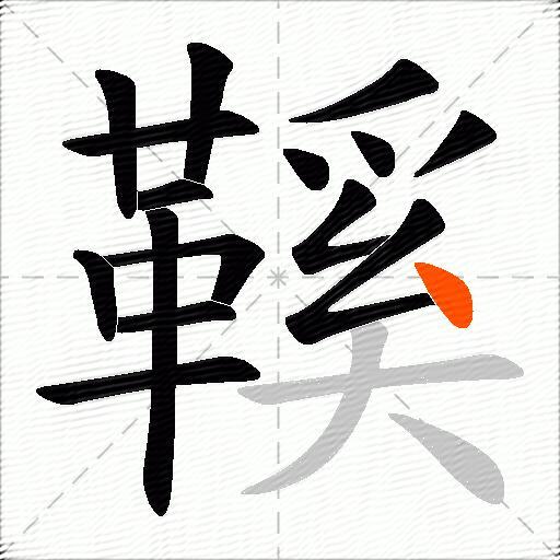 鞵