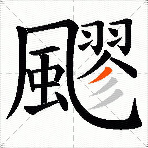 飂