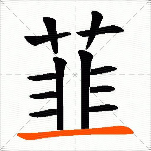 韮