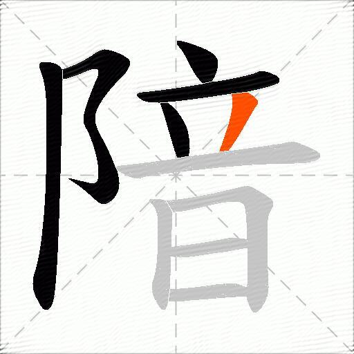 隌