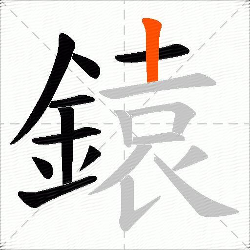 鎱