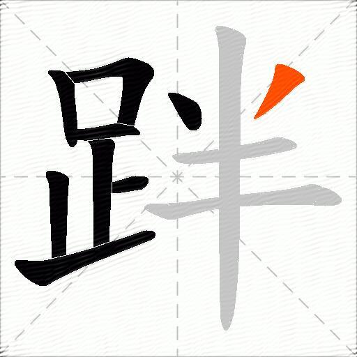 跘