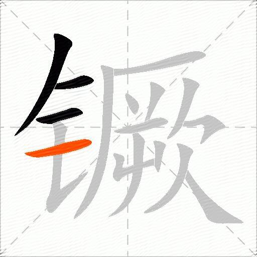 镢