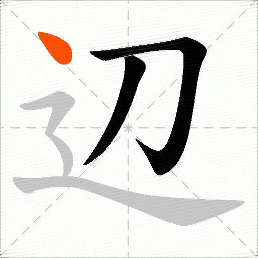 辺
