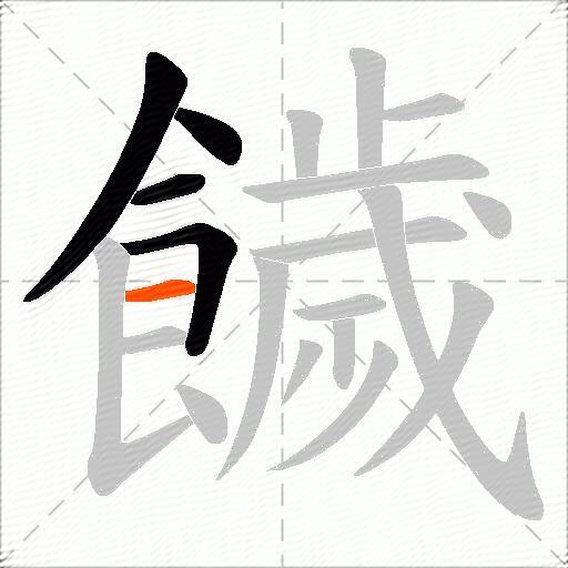 饖
