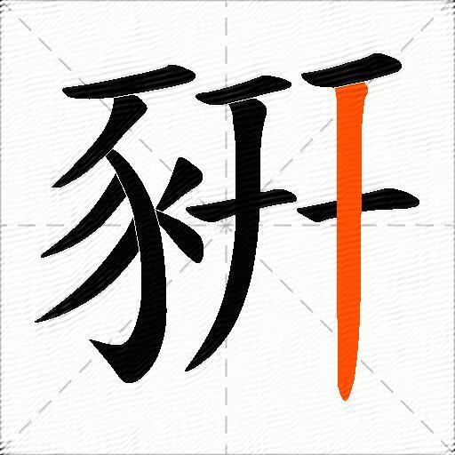 豣