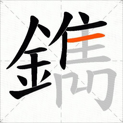 鐫
