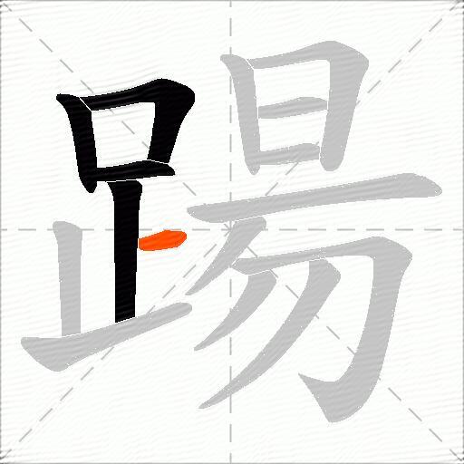 踼