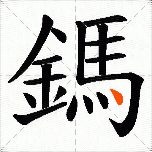 鎷