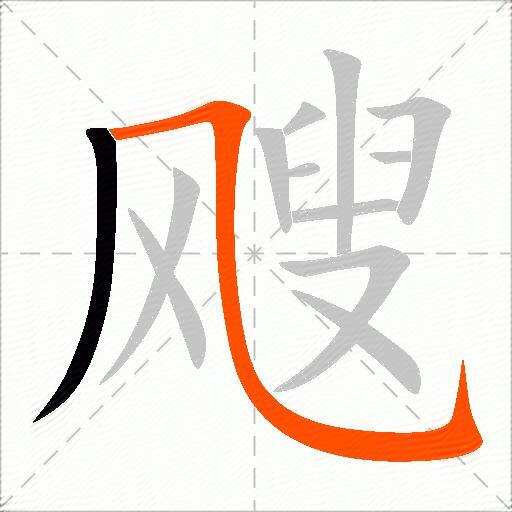 飕