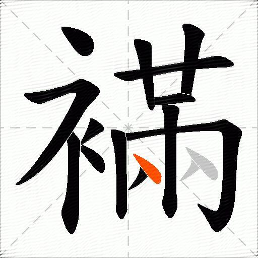 襔