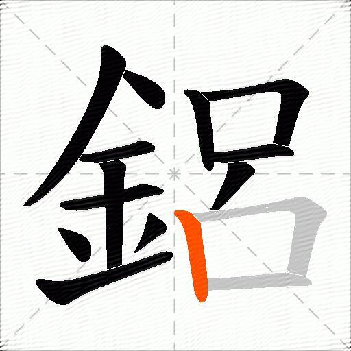 鋁