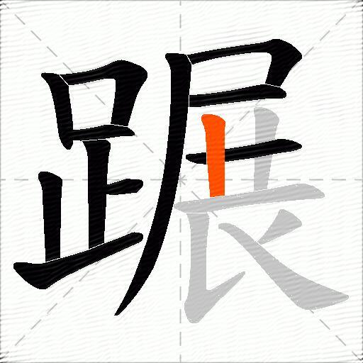 蹍