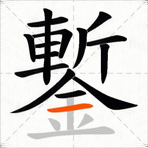 鏨