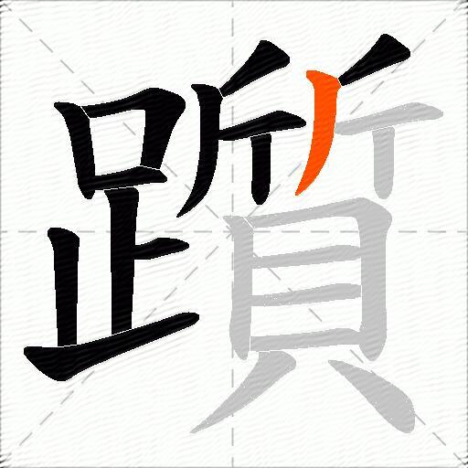 躓