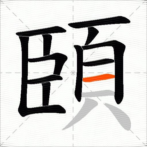 頣