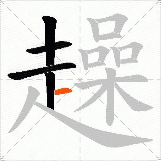 趮