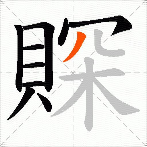賝
