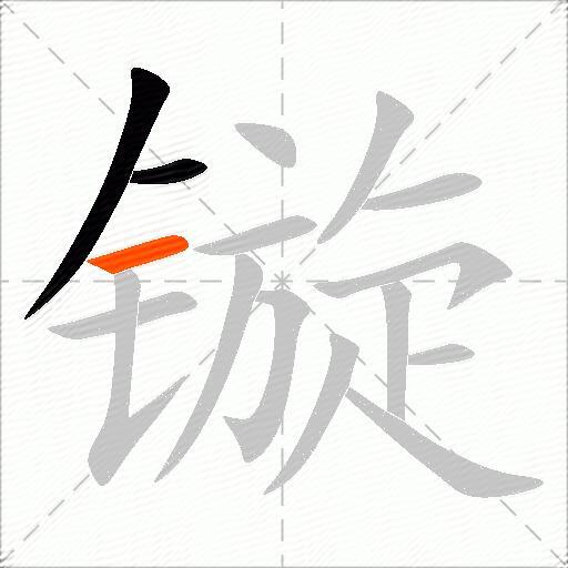 镟