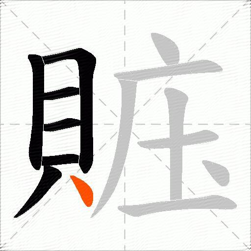 賘