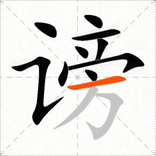 谤