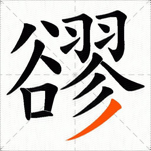 豂