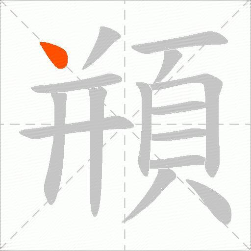 頩