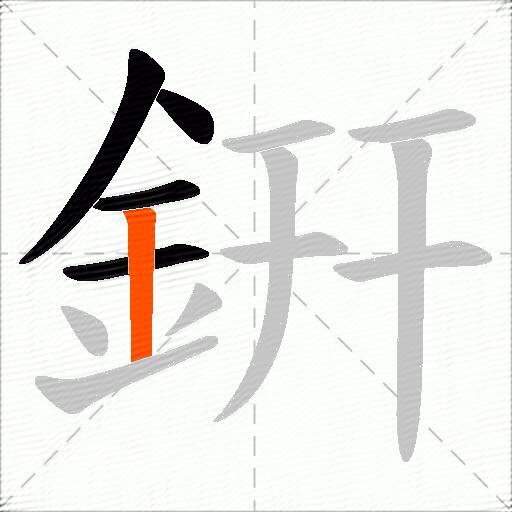 銒
