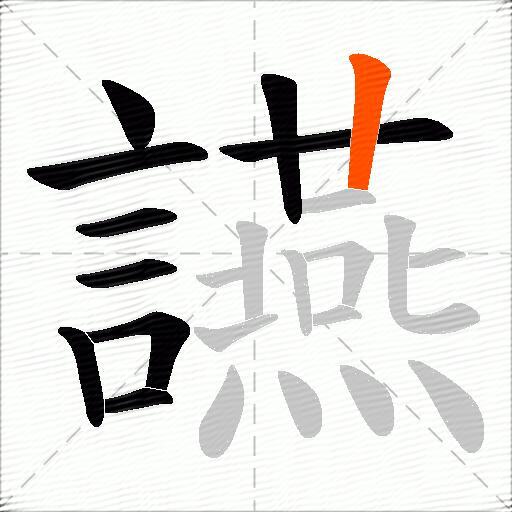 讌
