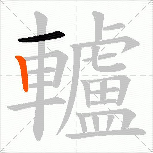 轤