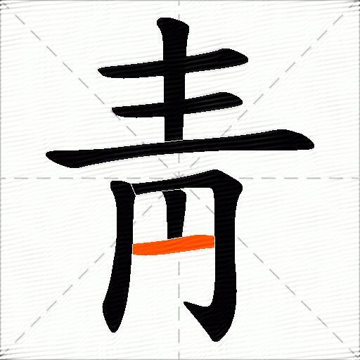 靑