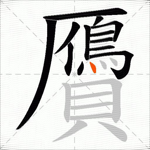 贗