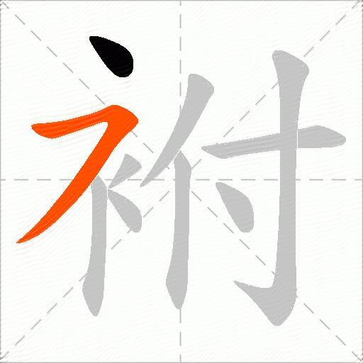 袝