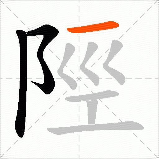 陘