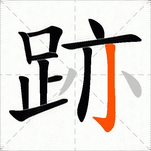 跡